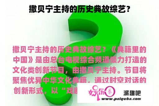 撒贝宁主持的历史典故综艺？