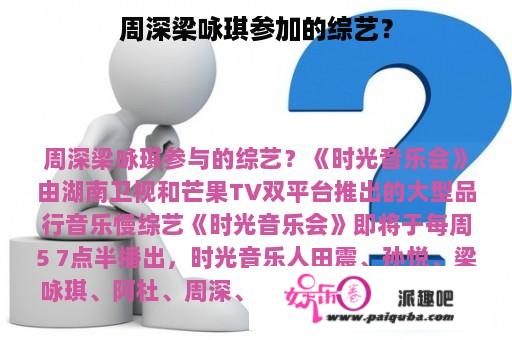 周深梁咏琪参加的综艺？