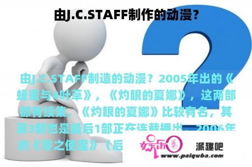 由J.C.STAFF制作的动漫？