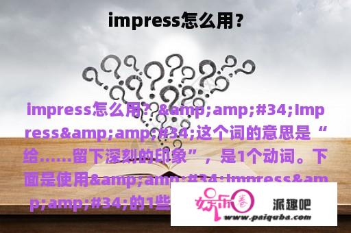 impress怎么用？