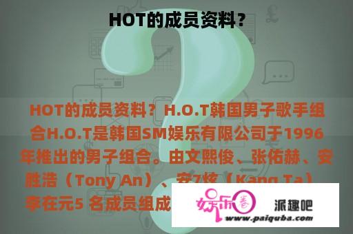 HOT的成员资料？