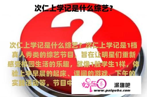 次仁上学记是什么综艺？