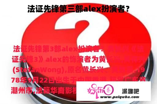 法证先锋第三部alex扮演者？