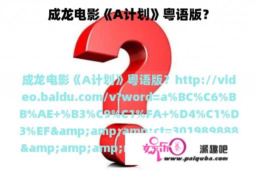 成龙电影《A计划》粤语版？