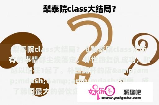 梨泰院class大结局？