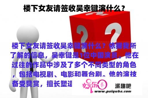 楼下女友请签收吴幸键演什么？