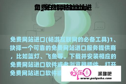 免费在线网络地址进
口_免费网络地址ip