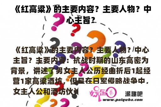 《红高粱》的主要内容？主要人物？中心主旨？