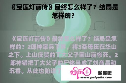 《宝莲灯前传》最终怎么样了？结局是怎样的？