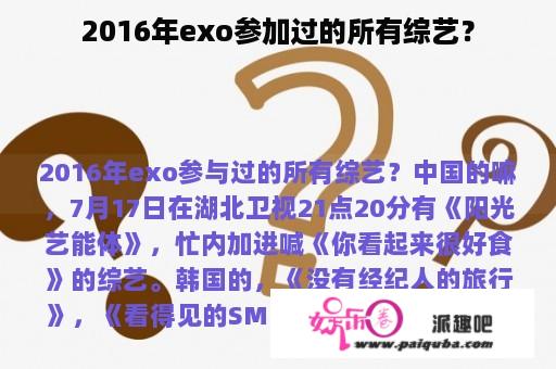 2016年exo参加过的所有综艺？