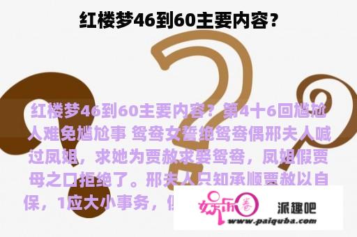 红楼梦46到60主要内容？