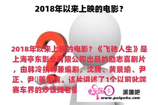 2018年以来上映的电影？