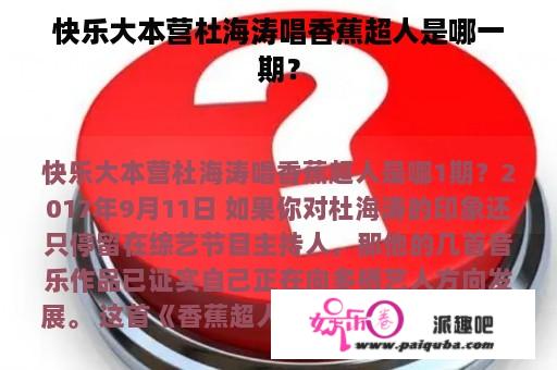 快乐大本营杜海涛唱香蕉超人是哪一期？