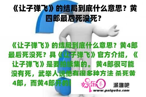 《让子弹飞》的结局到底什么意思？黄四郎最后死没死？