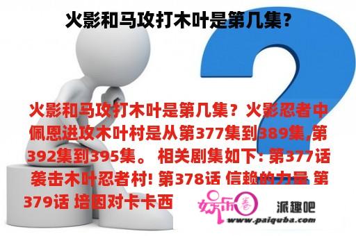 火影和马攻打木叶是第几集？