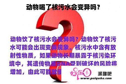 动物喝了核污水会变异吗？