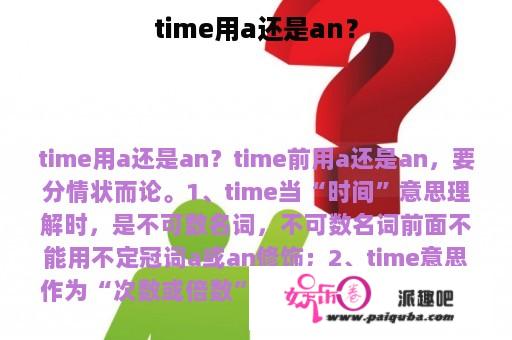 time用a还是an？