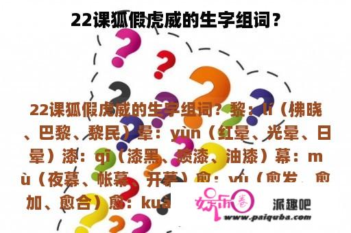 22课狐假虎威的生字组词？