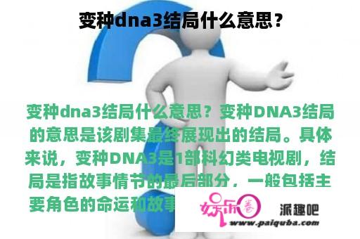 变种dna3结局什么意思？