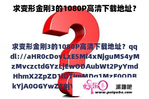 求变形金刚3的1080P高清下载地址？