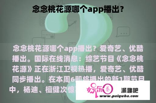 念念桃花源哪个app播出？