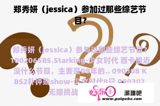 郑秀妍（jessica）参加过那些综艺节目？