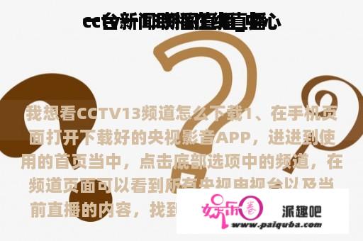 cctv一13新闻直播_中心
一台新闻联播在线直播