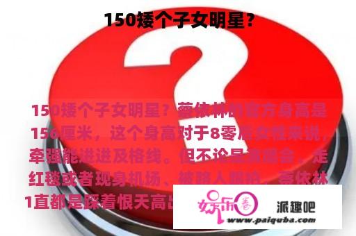 150矮个子女明星？