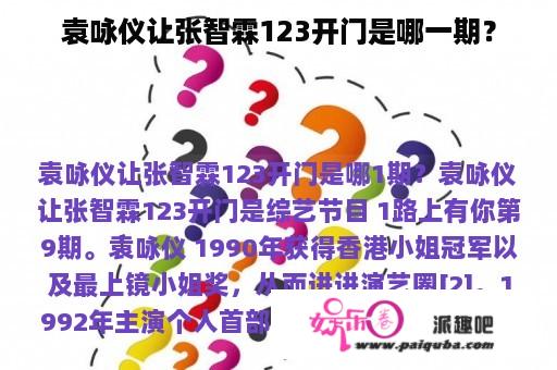 袁咏仪让张智霖123开门是哪一期？