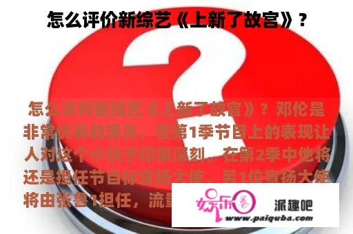 怎么评价新综艺《上新了故宫》？