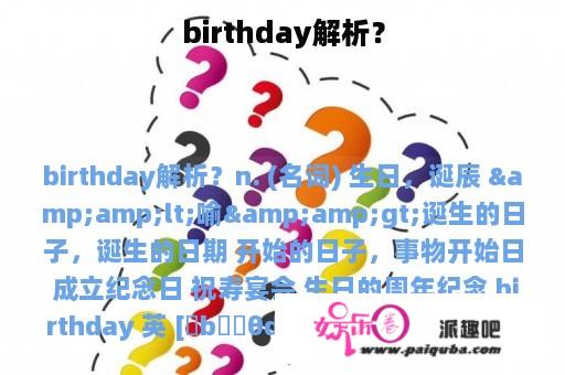 birthday解析？