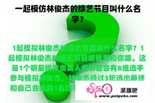 一起模仿林俊杰的综艺节目叫什么名字？