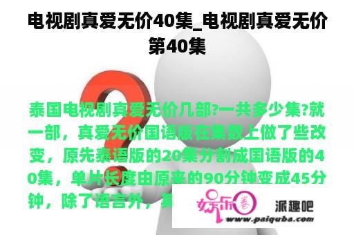 电视剧真爱无价40集_电视剧真爱无价第40集