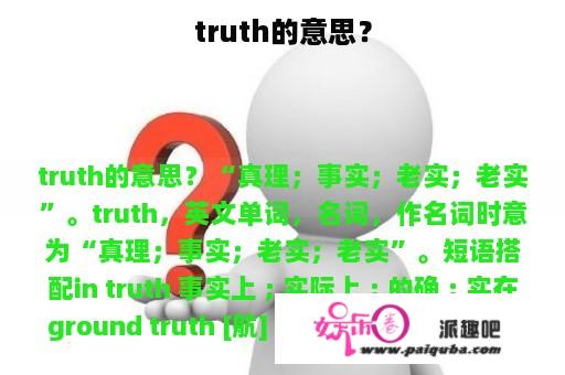 truth的意思？