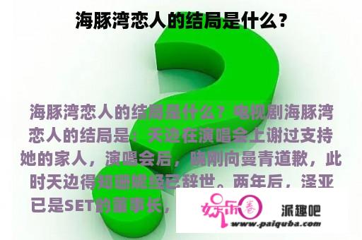 海豚湾恋人的结局是什么？