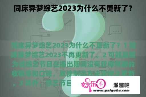 同床异梦综艺2023为什么不更新了？