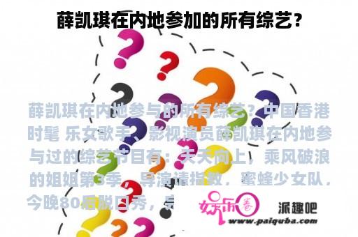 薛凯琪在内地参加的所有综艺？