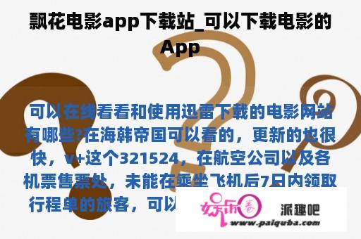 飘花电影app下载站_可以下载电影的App