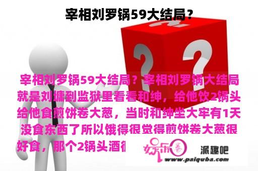 宰相刘罗锅59大结局？