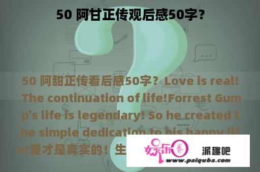 50 阿甘正传观后感50字？