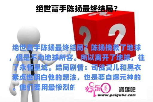 绝世高手陈扬最终结局？