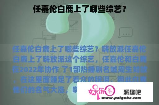 任嘉伦白鹿上了哪些综艺？