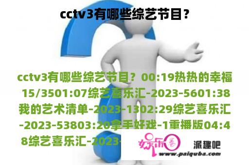 cctv3有哪些综艺节目？