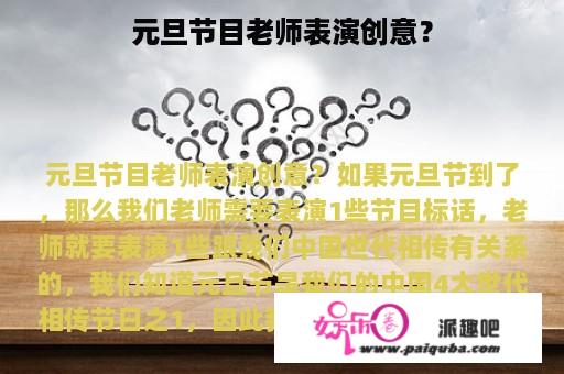 元旦节目老师表演创意？