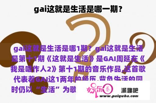 gai这就是生活是哪一期？