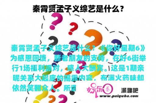 秦霄贤孟子义综艺是什么？