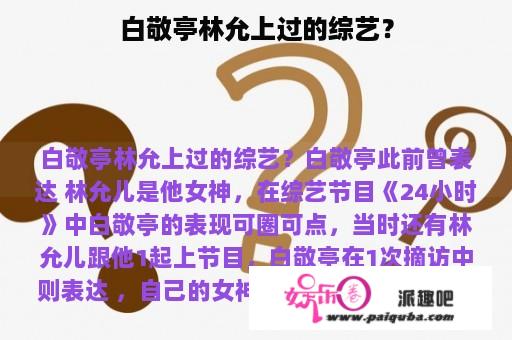 白敬亭林允上过的综艺？