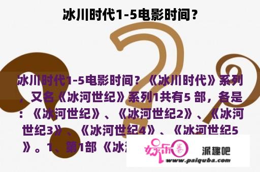 冰川时代1-5电影时间？