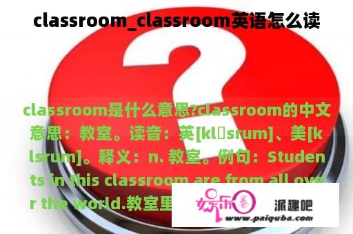 classroom_classroom英语怎么读