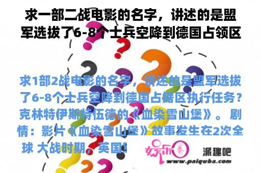 求一部二战电影的名字，讲述的是盟军选拔了6-8个士兵空降到德国占领区执行任务？